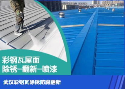 汉川属屋面防腐翻新是确保金属屋面长久使用