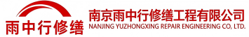 雨中行修缮汉川节能科技有限公司
